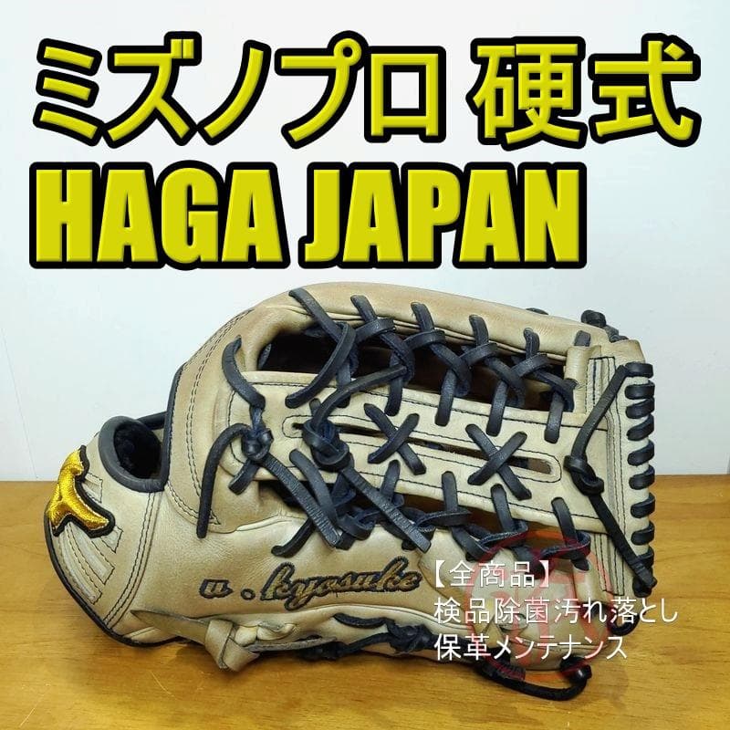 ミズノプロ 波賀製 耕作オーダー HAGA JAPAN 外野用 硬式グローブ あなただけのグラブを作ろう】ミズノプロ 硬式 オーダーグラブ 波賀