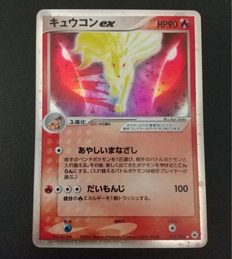 ポケモンカード 2004年 キュウコンex とかれた封印 018/083