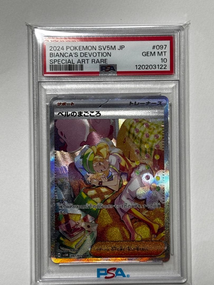 【PSA10】 ベルのまごころ SAR 097/071 ベルのまごころ(097・071 SAR)/トレ/サポ ポケモンカード : トレカ