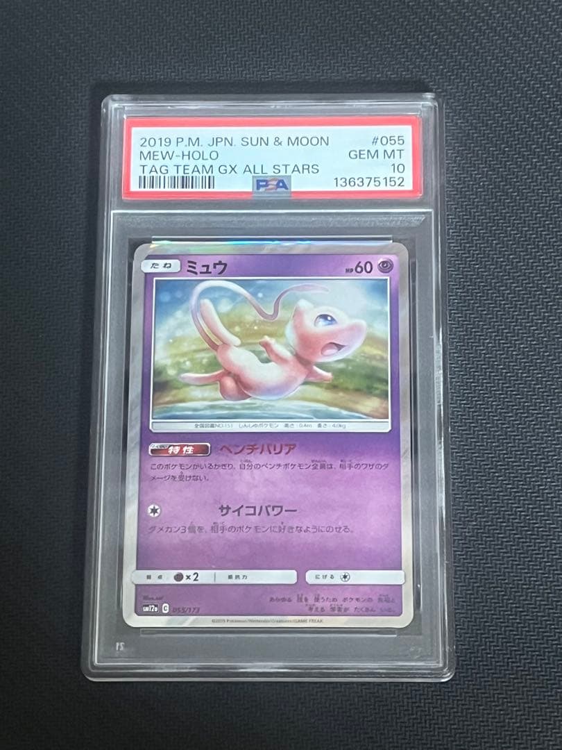 ミュウ 【PSA10】　055/173