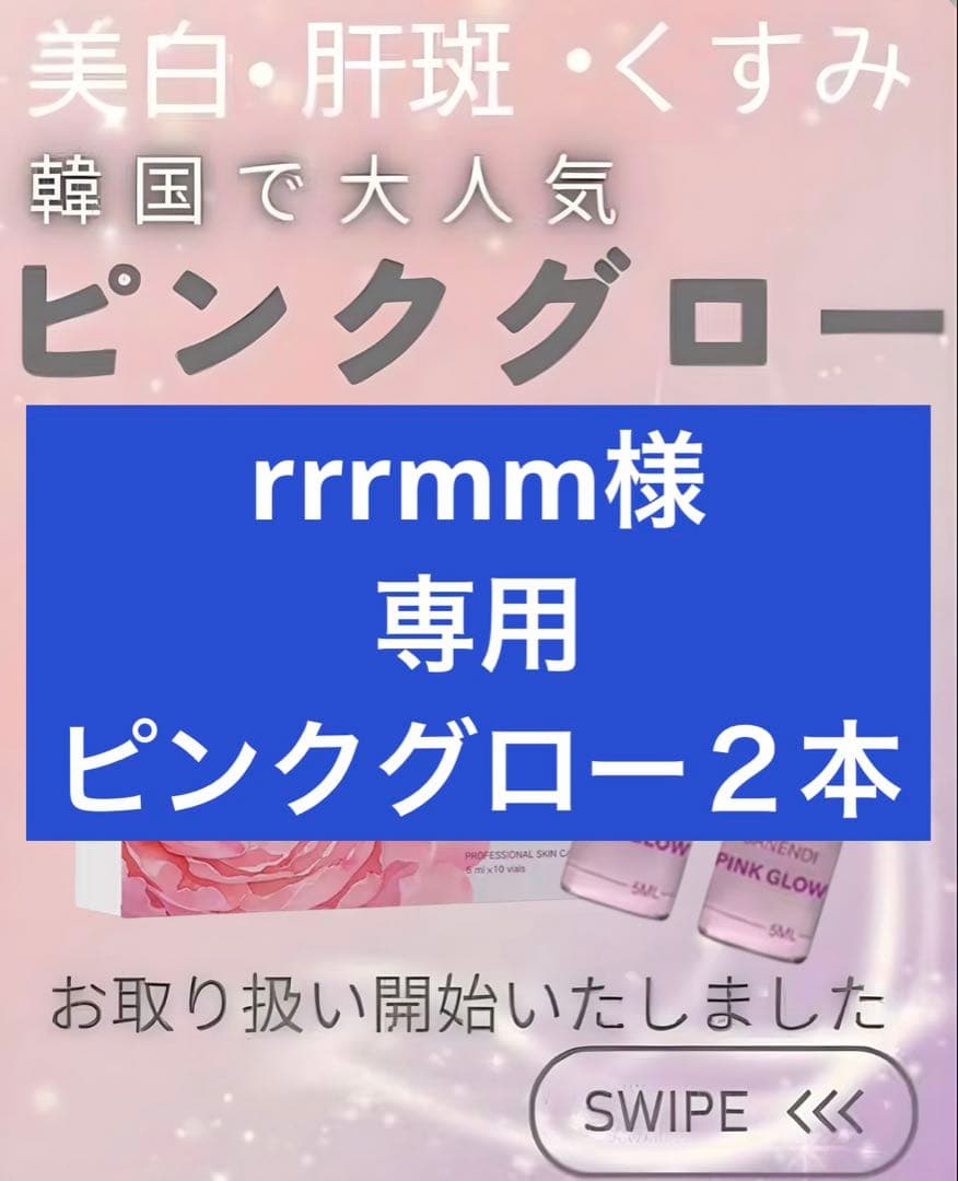rrrmm　ピンクグロー２本
