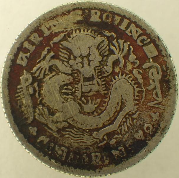 中国銀貨 光緒元寶 吉林省造 七分二厘 古銭 銀貨 中華民国 Y2407124