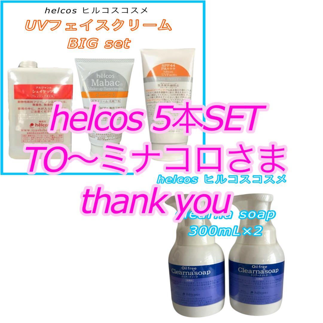 「ミナコロさま」 exclusive 「UVセット＆ソープおまとめ」