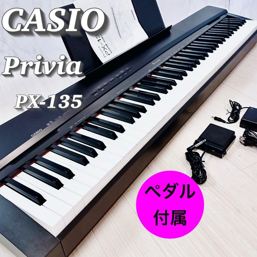 CASIO カシオ Privia PX-135 ペダル付 キーボード 電子ピアノ