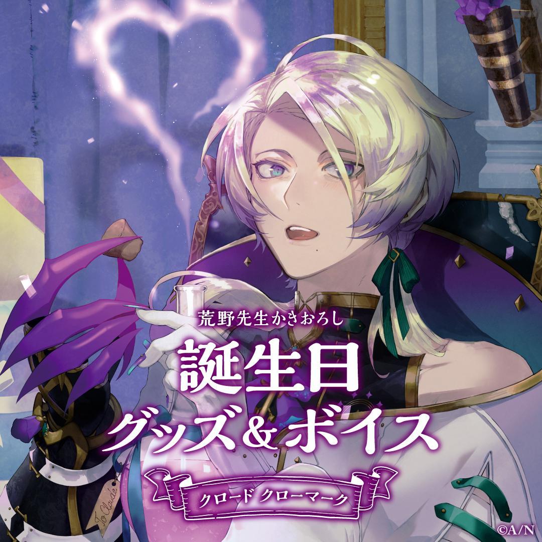 クロード・クローマーク　誕生日 グッズ フルセット