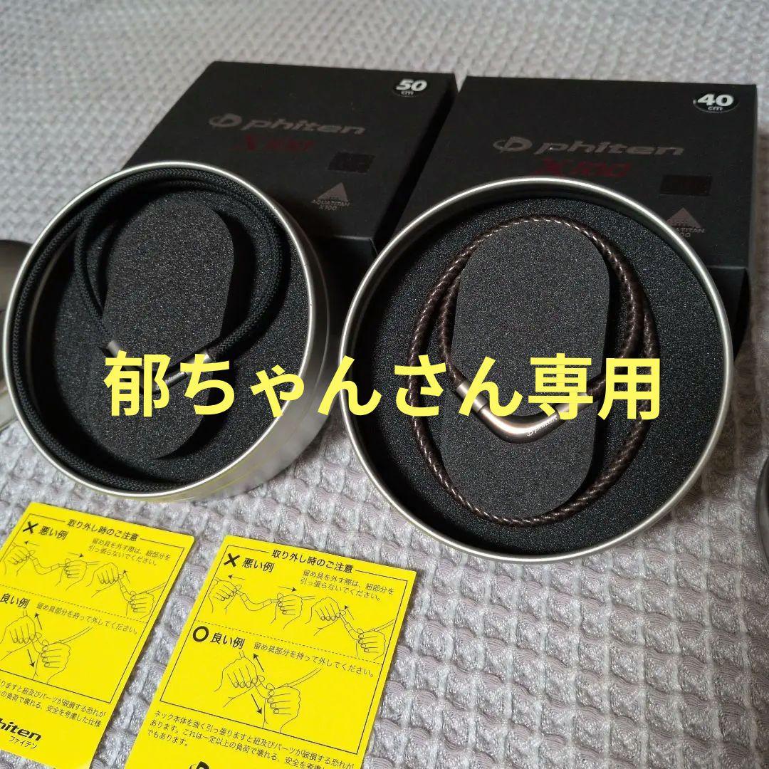 phiten 磁気ネックレス 40cm, 50cm◆2個セット