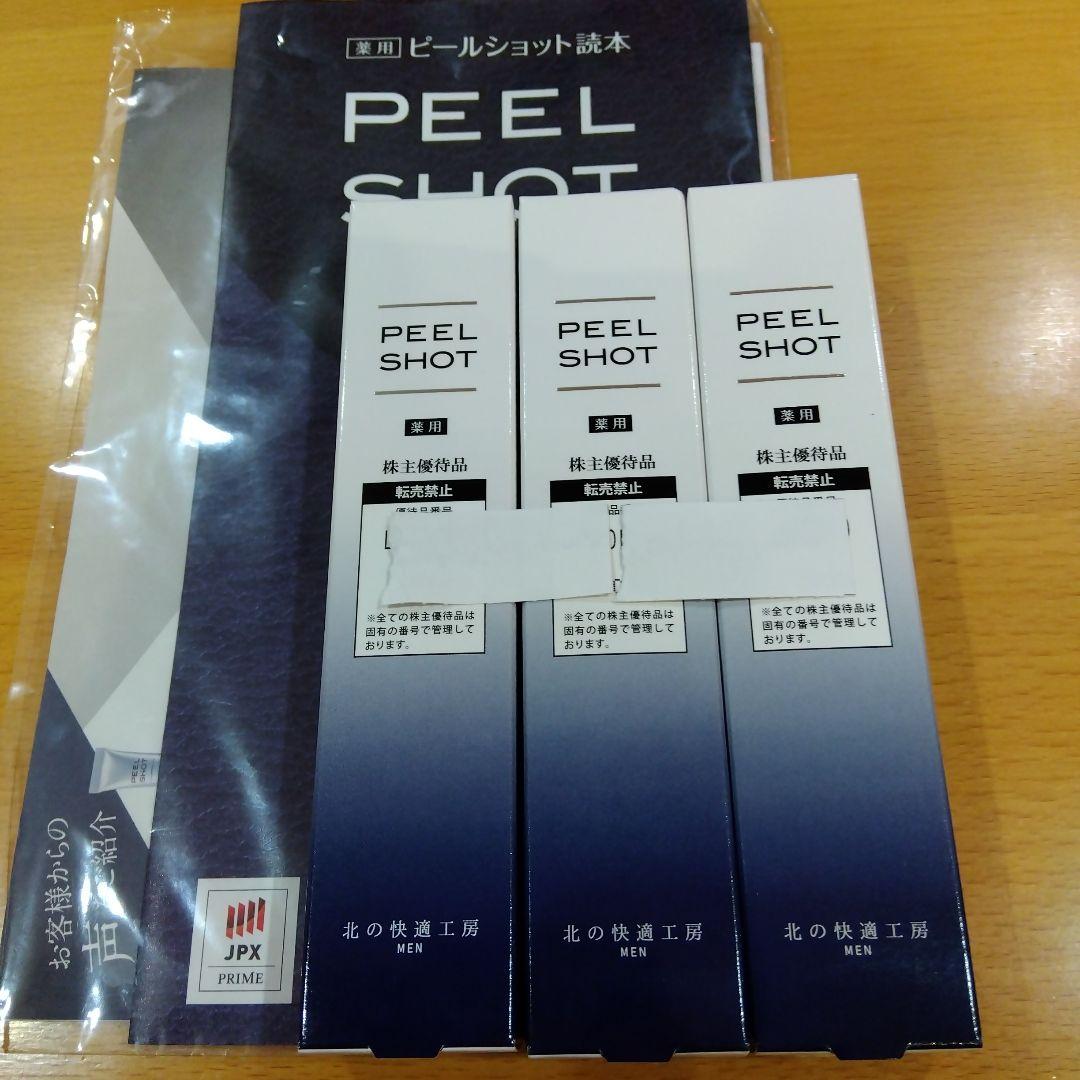 新品未使用3本セット北の快適工房 ピールショット PEEL SHOT 25g