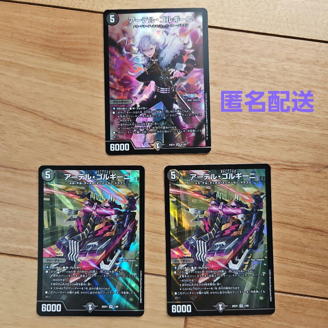 アーテルゴルギーニ　3枚