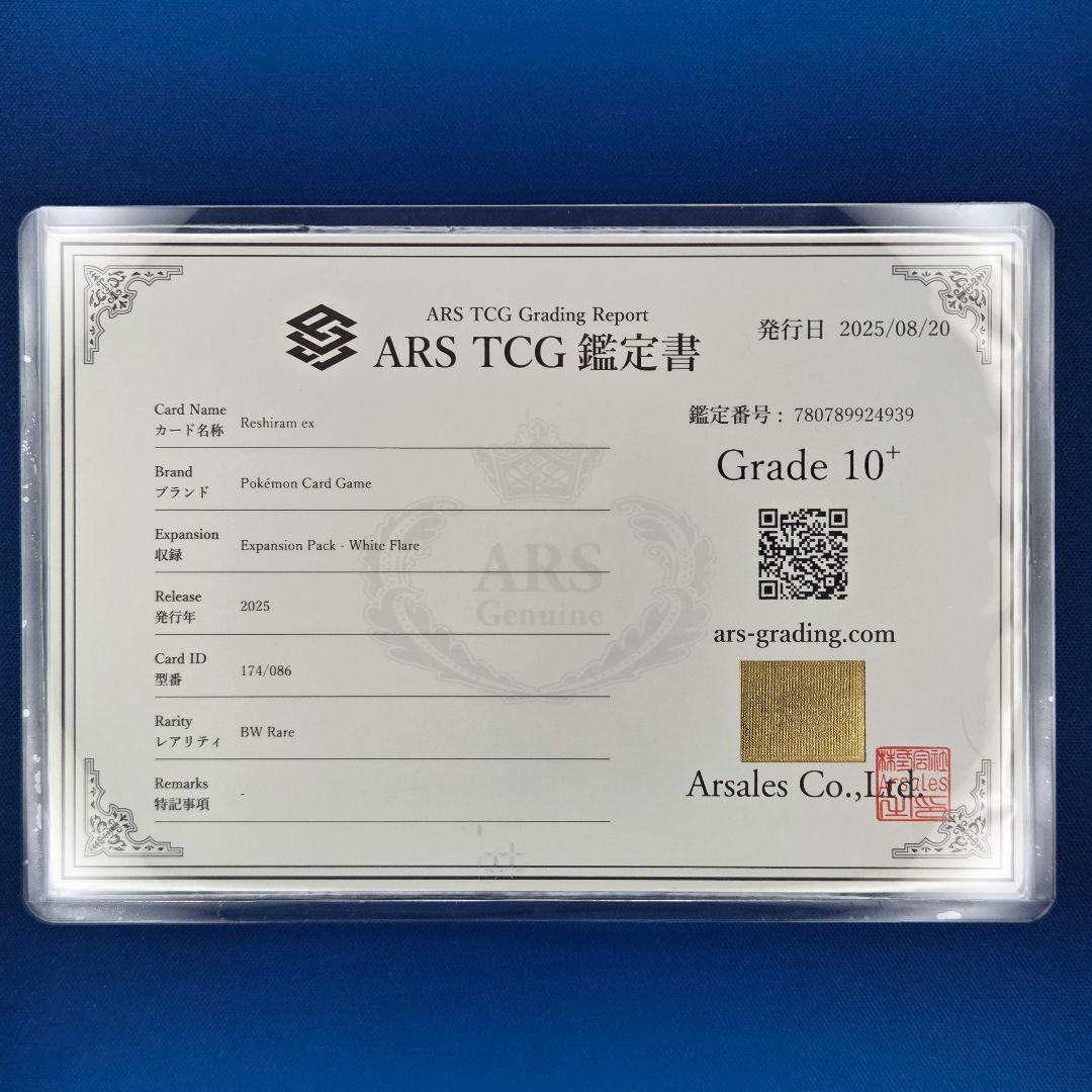 ARS10+】レシラムex BWR 鑑定書付