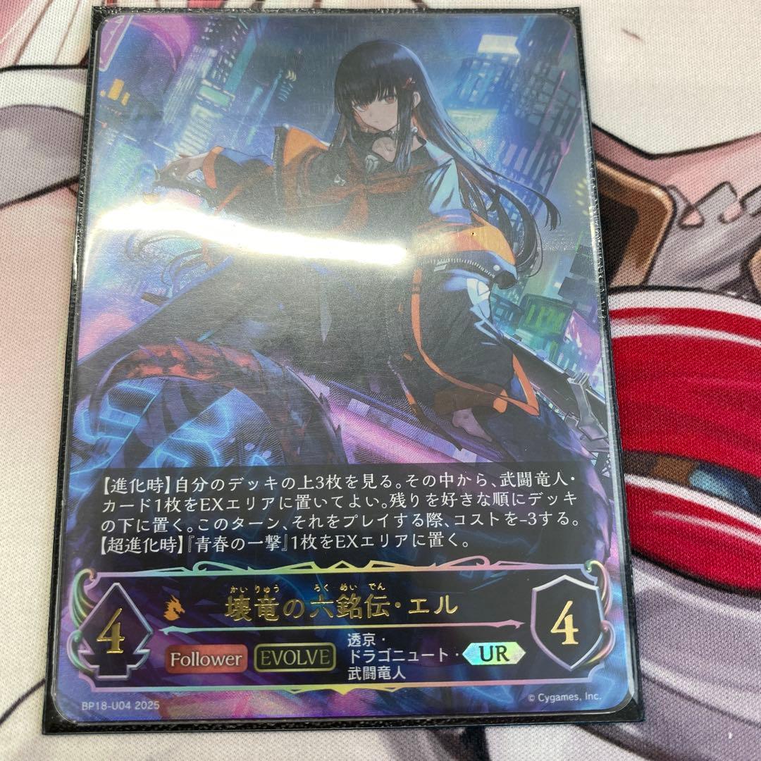 壊竜の六銘伝・エル UR