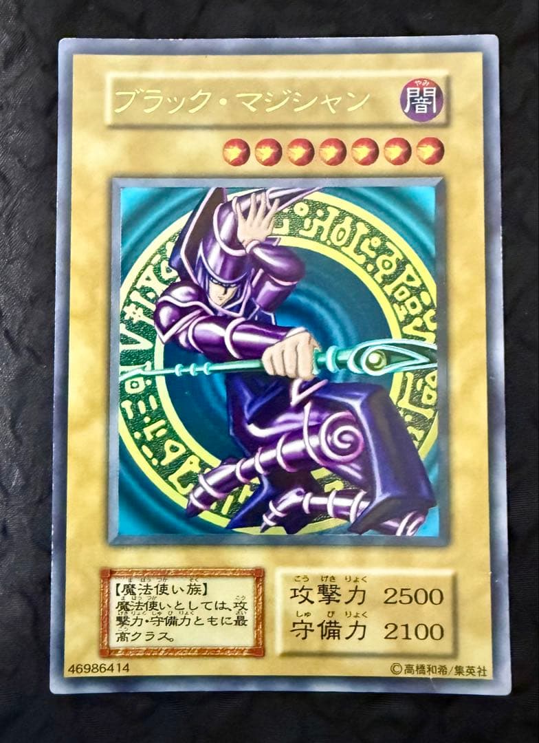 遊戯王　ブラック・マジシャン　初期　ウルトラレア