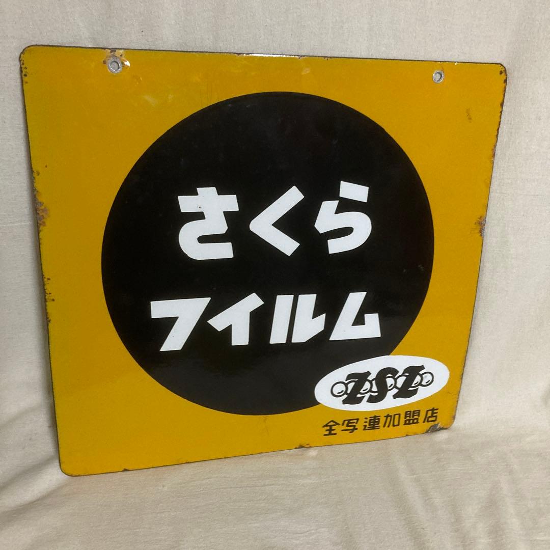 当時物 さくらフィルム 両面琺瑯看板 昭和レトロ ホーロー看板