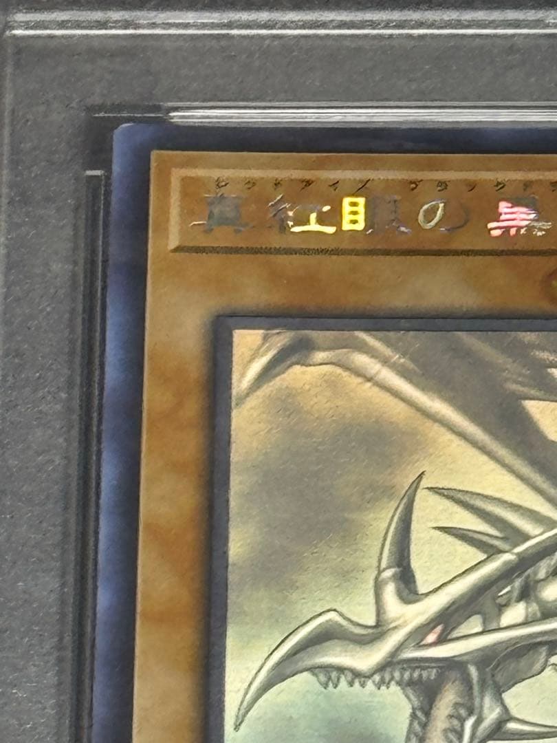遊戯王 レッドアイズ・ブラックドラゴン アジアホロ PSA7 真紅眼の黒竜