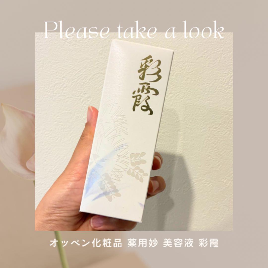 オッペン化粧品 薬用妙 美容液 彩霞 増量サイズ 55ml