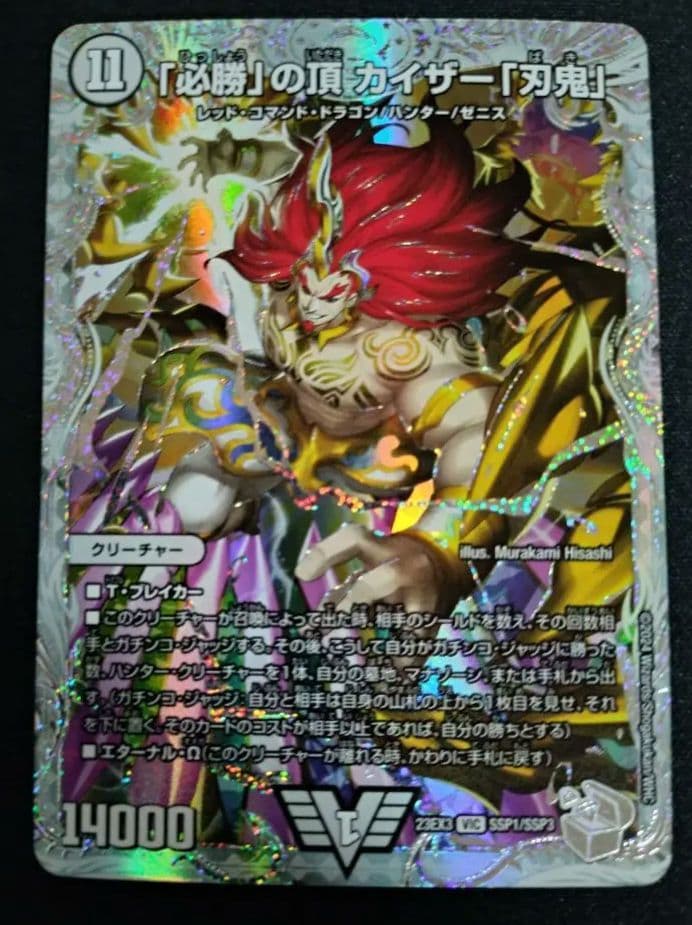 必勝」の頂 カイザー「刃鬼」 ゼニストレジャー ssp - メルカリ