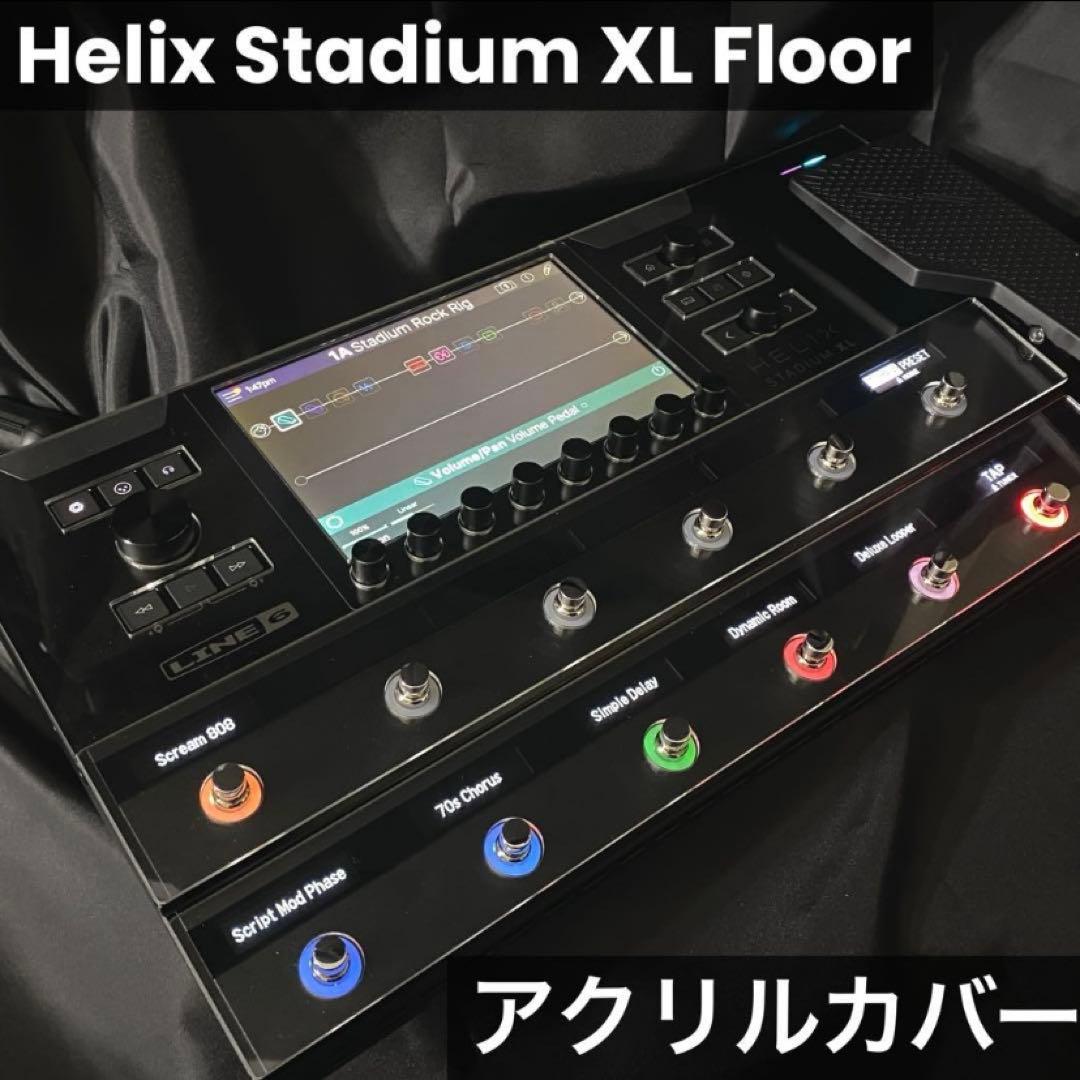 Helix Stadium XL Floor アクリルカバー テープ・クロス付き Line6