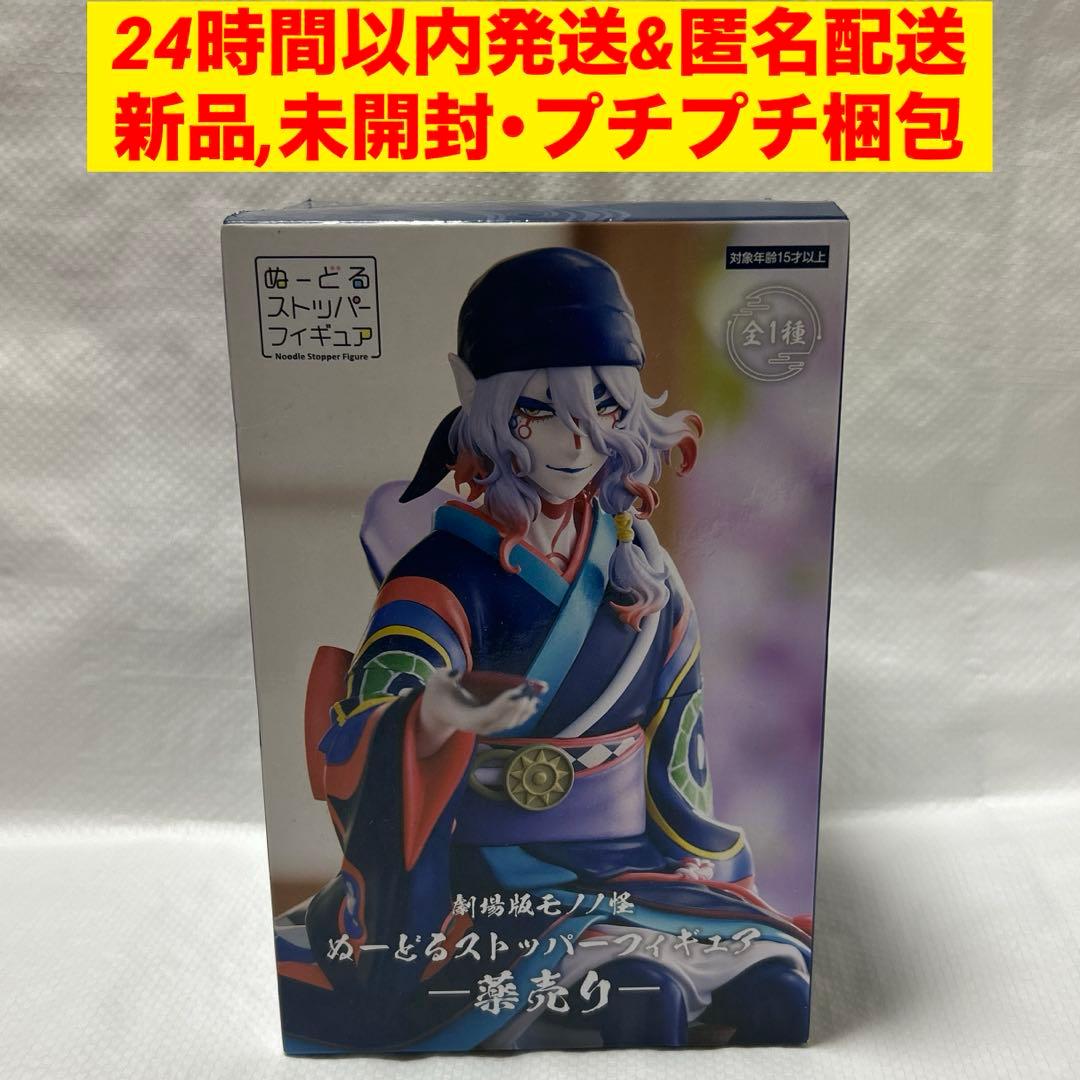 モノノ怪 ぬーどるストッパーフィギュア 薬売り/プチプチ梱包・新品未