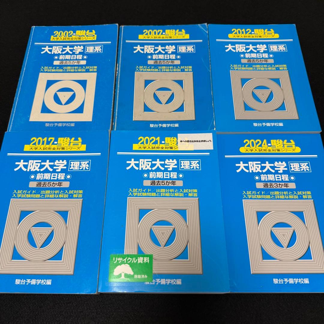 青本　大阪大学　理系　前期日程　1997年～2023年 27年分　駿台予備学校 翌日発送】 青本 一橋大学 前期日程 2007年～2019年 13年分 駿台予備