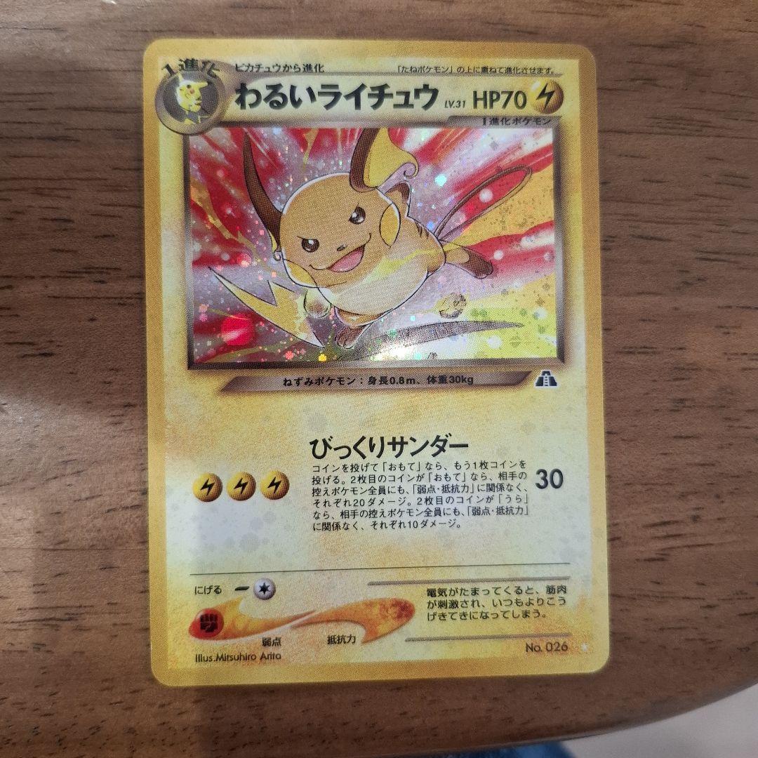 わるいライチュウ HP70 ポケモンカード