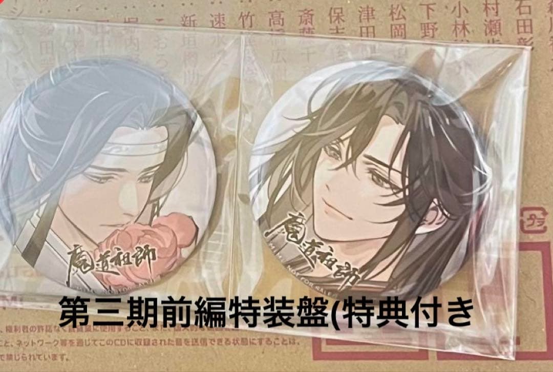 魔道祖師ドラマCD第三期前編特装盤特典缶バッジセットステラワース