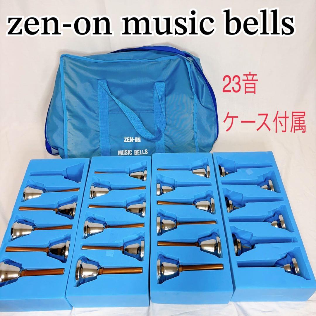 【極美品】zen-on music bells ゼンオン 23音ミュージックベル