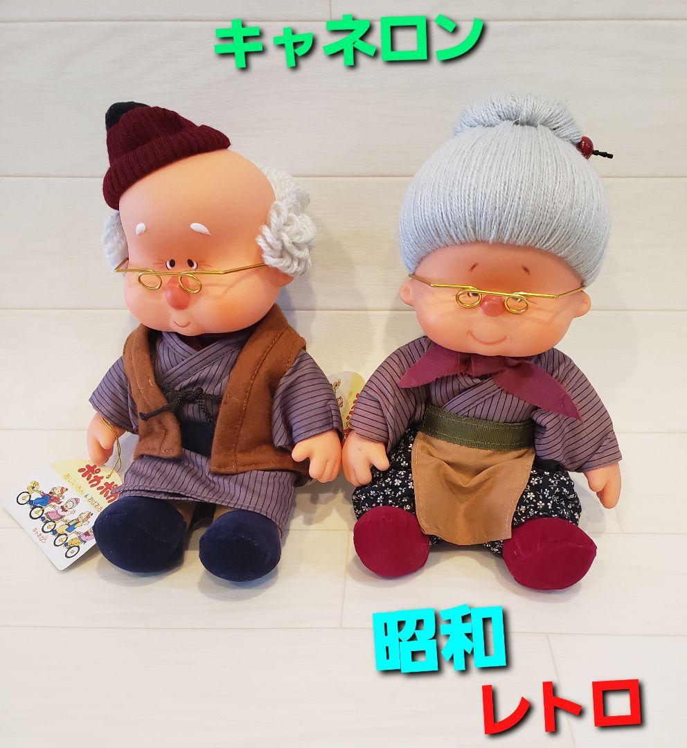 キャネロン　ぬいぐるみ　人形　おじいさん　おばあさん　ポカポカ　希少　レトロ 2026年最新】キャネロンの人気アイテム - メルカリ