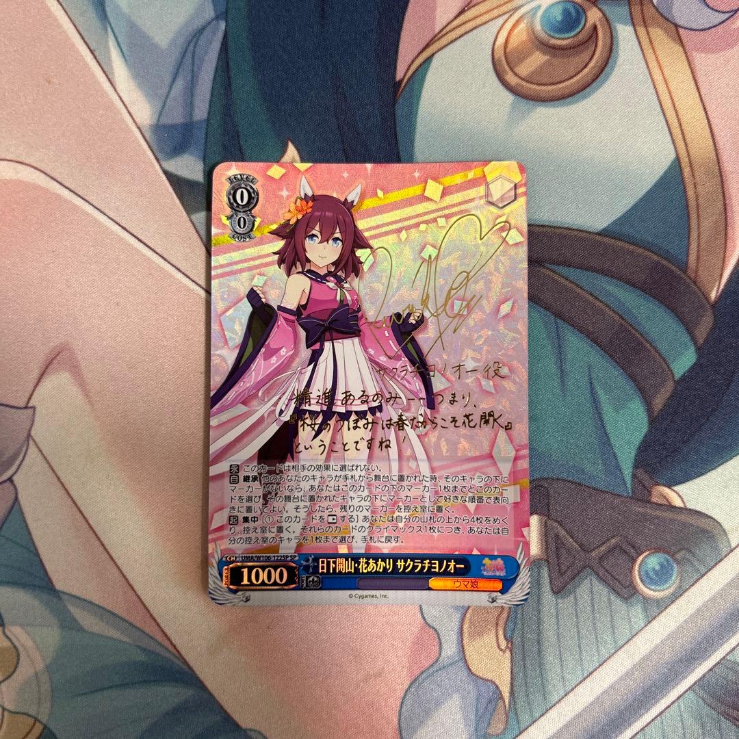 ヴァイスシュヴァルツ 日下開山・花あかり サクラチヨノオー SP サイン ヴァイスシュヴァルツウマ娘 日下開山・花あかり サクラチヨノオーspサイン