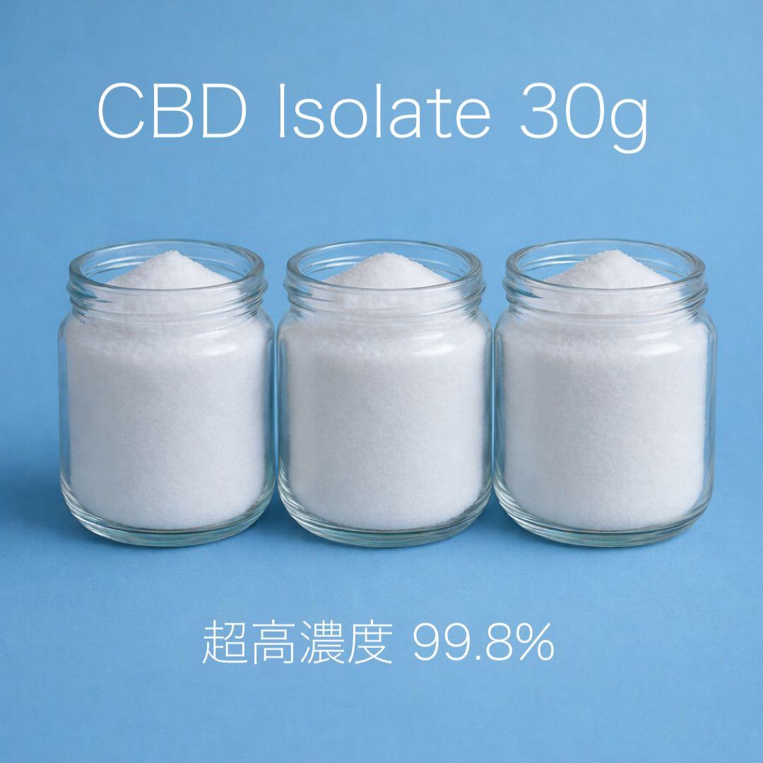 ［超高濃度］CBD アイソレート 30g 99.8%
