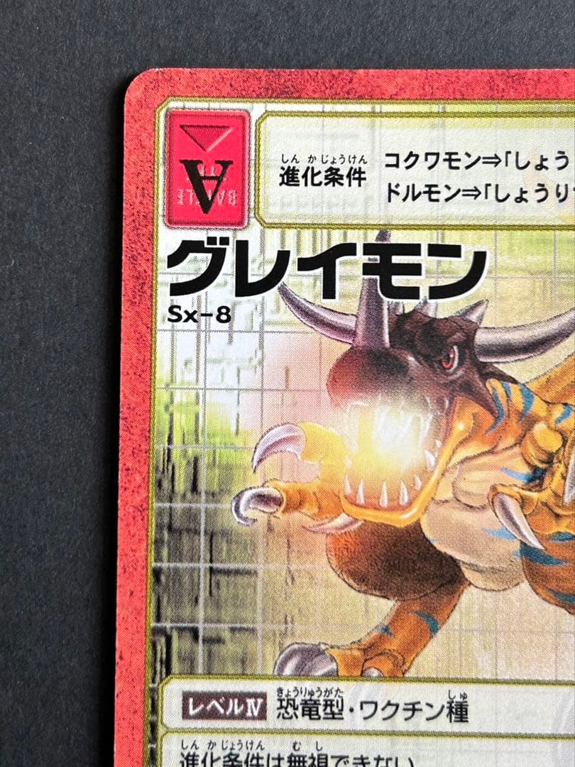 美品】 グレイモン Sx-8 デジモンカード 旧デジモンカード - メルカリ