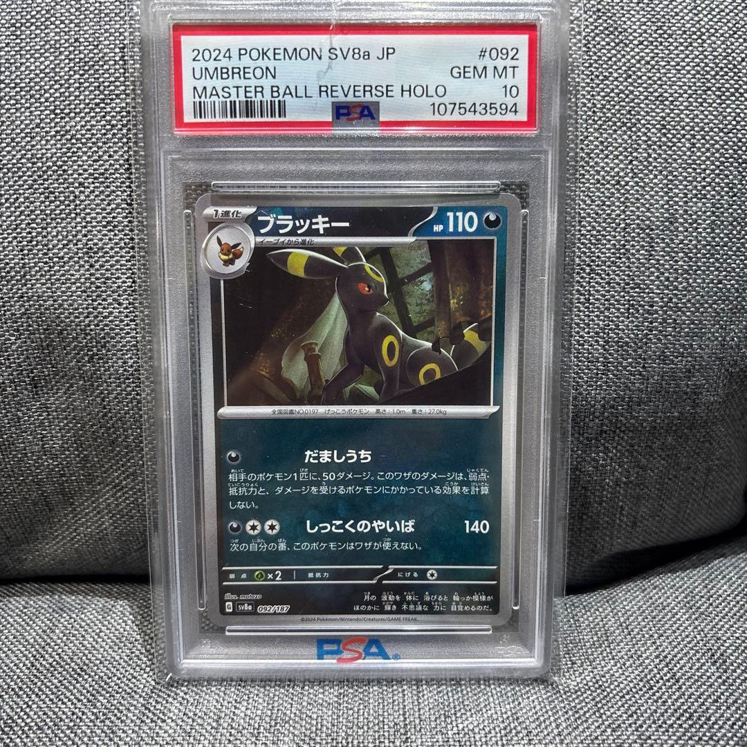 【PSA10】ブラッキー マスターボールミラー