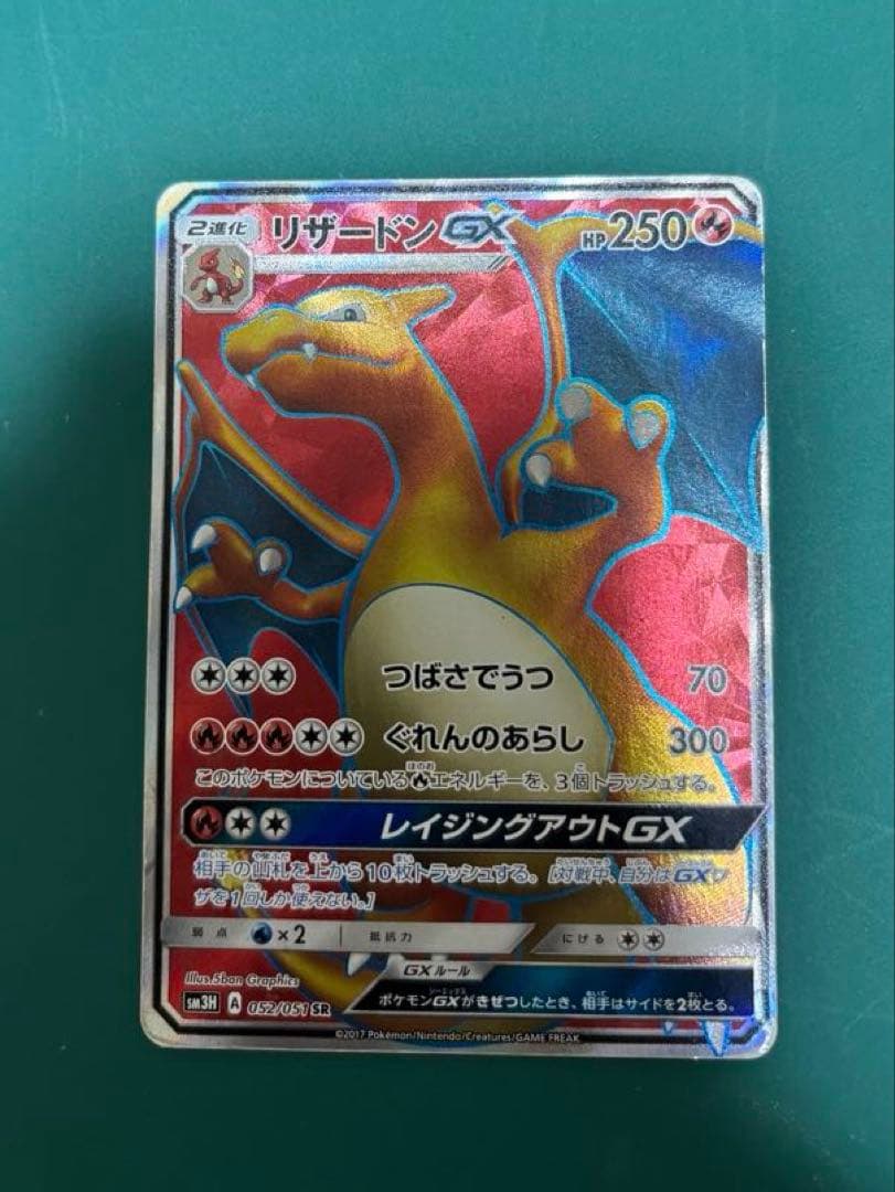 リザードンGX SR SM3H 闘う虹を見たか 052/051