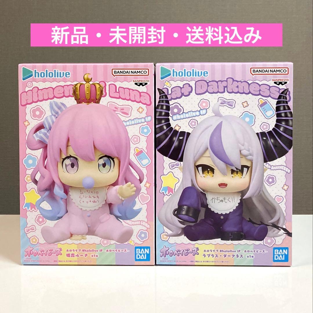 ホロライブ ホロベイビーズ 姫森ルーナ ラプラス・ダークネス 2体