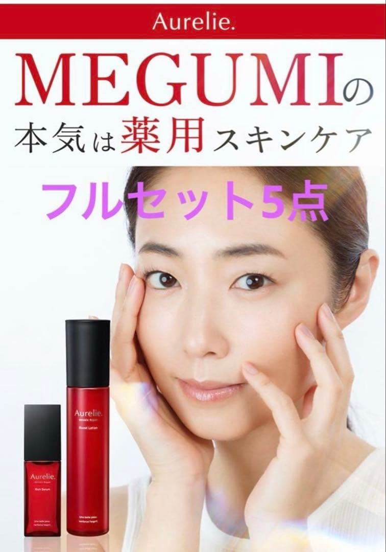 オレリー　Aurelie. スキンケア５点セット　新品未開封