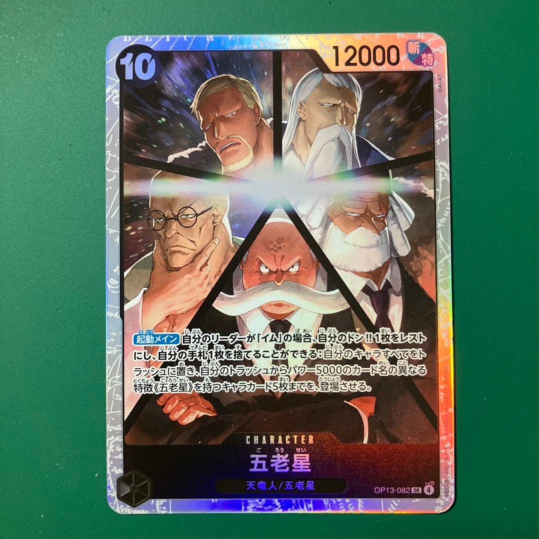ワンピースカード 受け継がれる意志 五老星 OP13-082 【SR】 - メルカリ