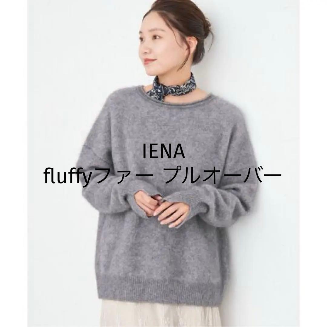 IENA fluffyファー プルオーバー　グレー