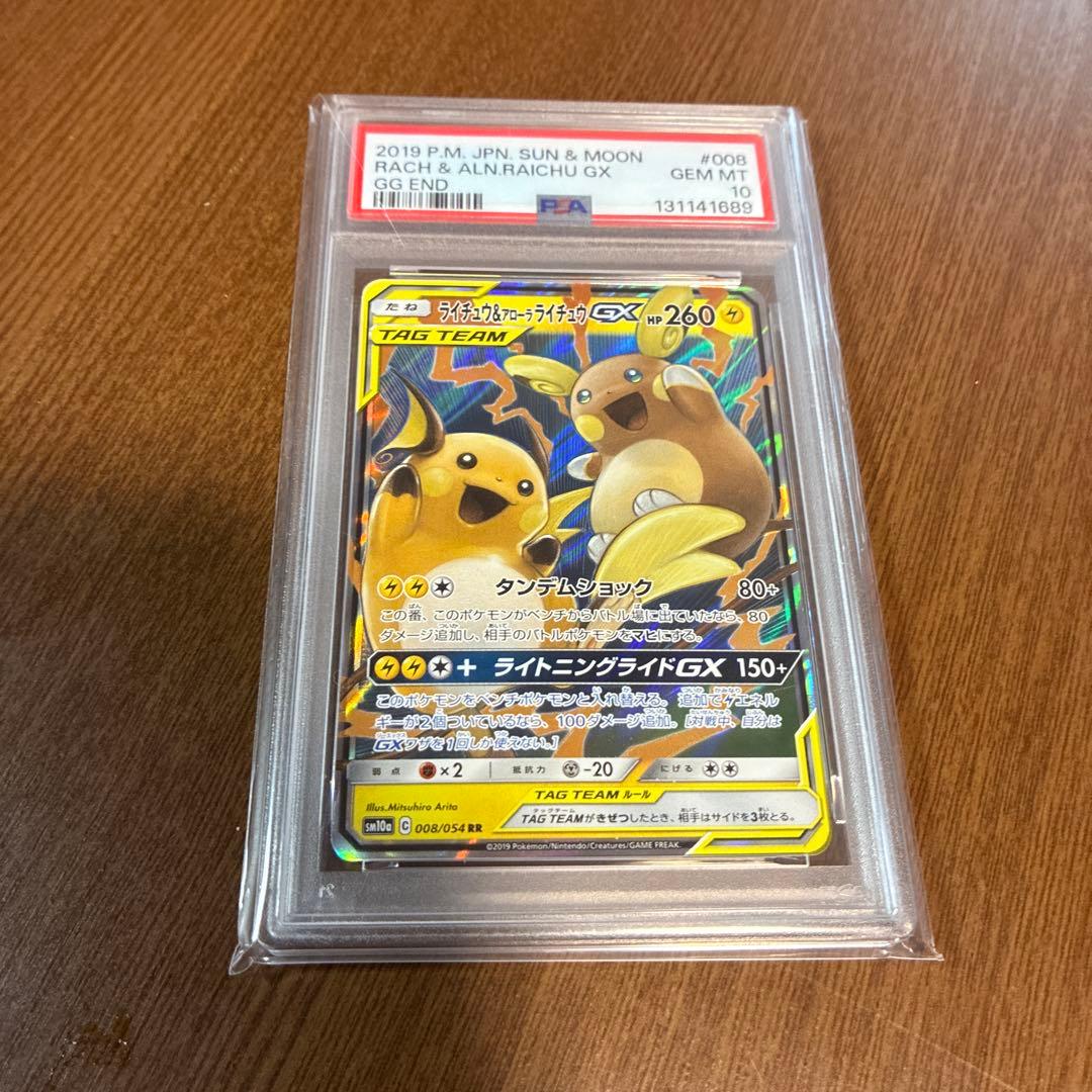 【PSA10】ライチュウ&アローラライチュウGX RR ジージーエンド PSA6】ライチュウ&アローラライチュウGX SR SM10a ジージーエンド