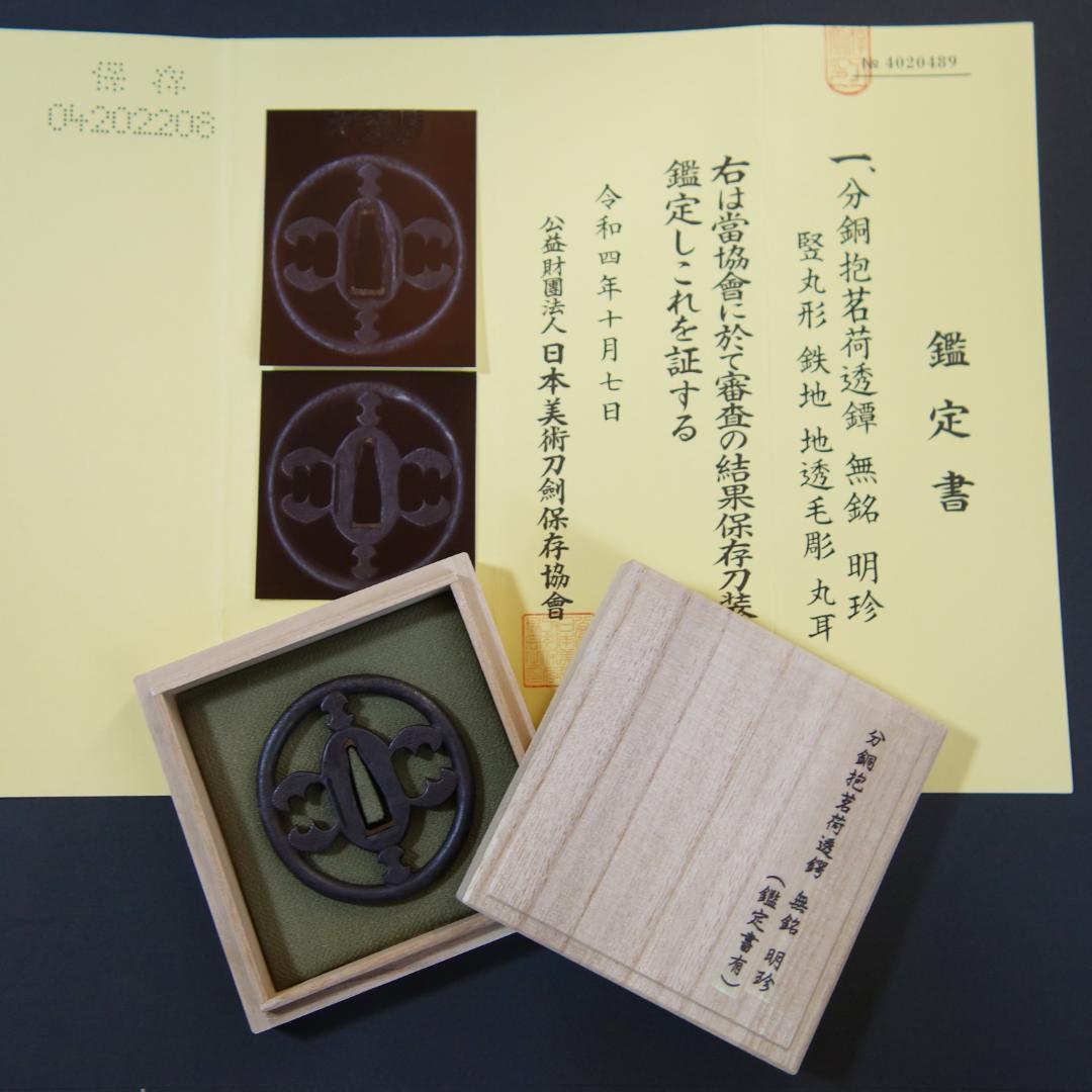 【分銅抱茗荷透鐔 無銘 明珍】(鑑定書有) 鍔 鐔 刀装具 武具 骨董 江戸 鍔 無銘 秋田正阿弥 抱茗荷襷茶筅透鍔 (TU-051224)｜刀・日本刀の販売