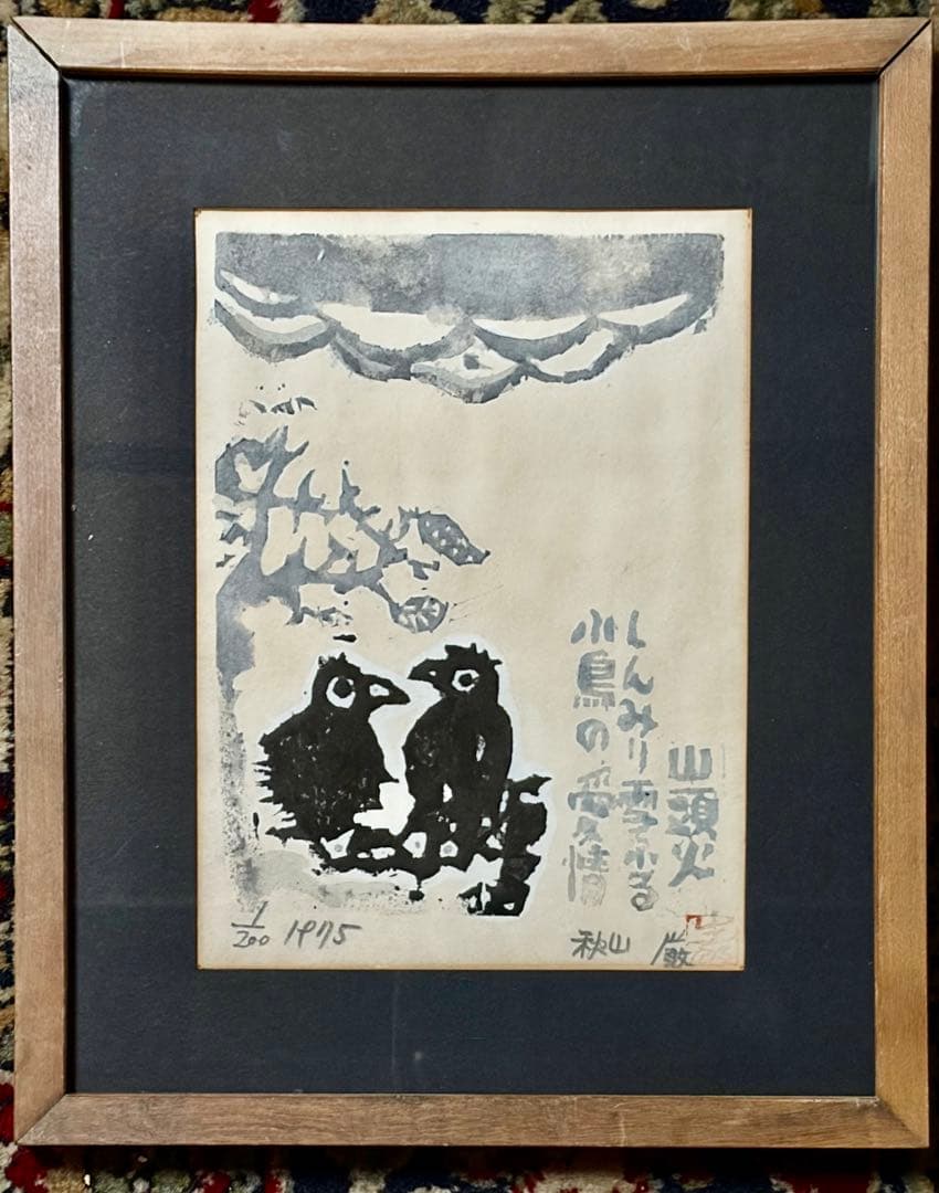 希少【1/200】秋山巌 直筆サイン入り木版画 1975年エディション1/200