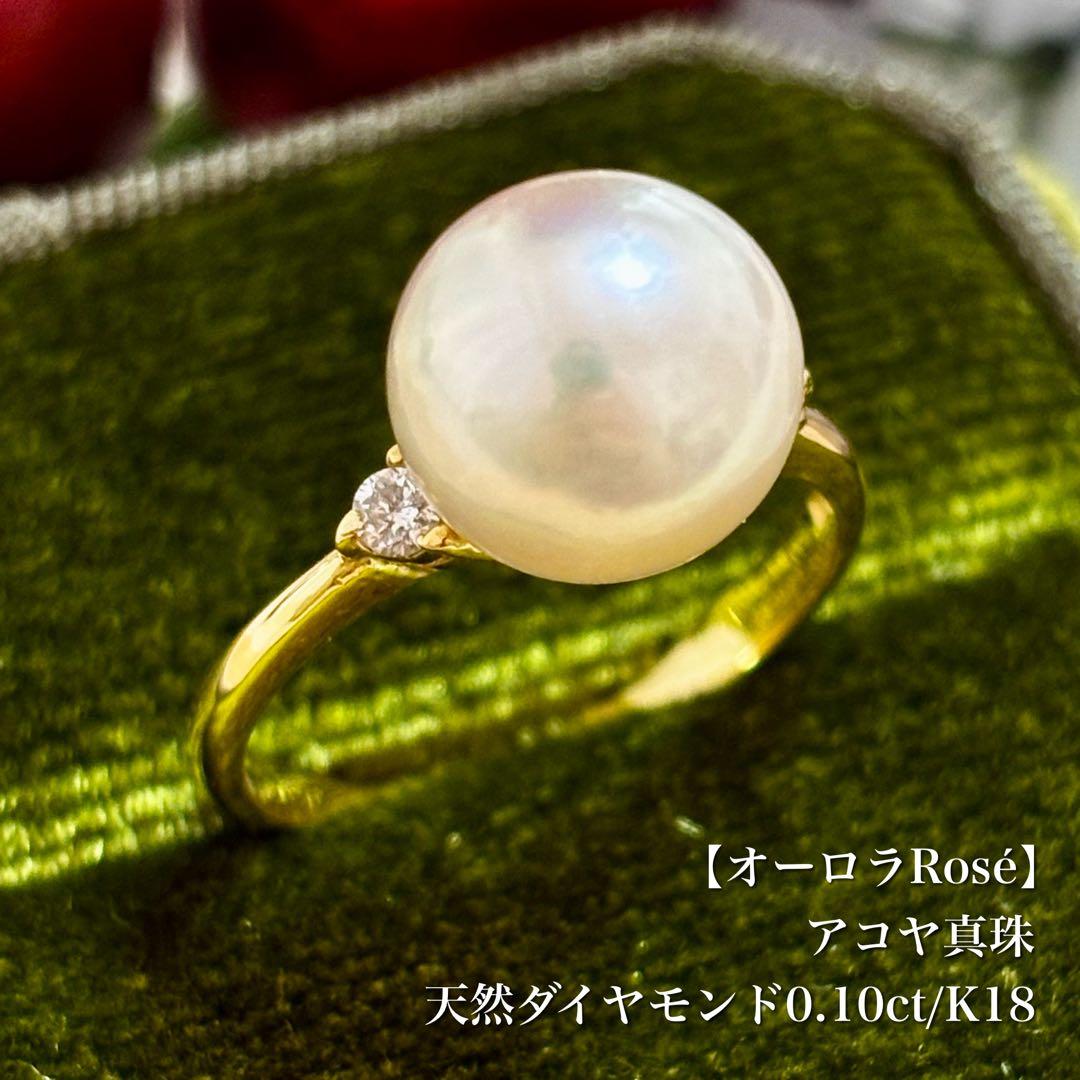 『専用です』オーロラRosé アコヤ真珠 9.6mm リング 真科研 K18