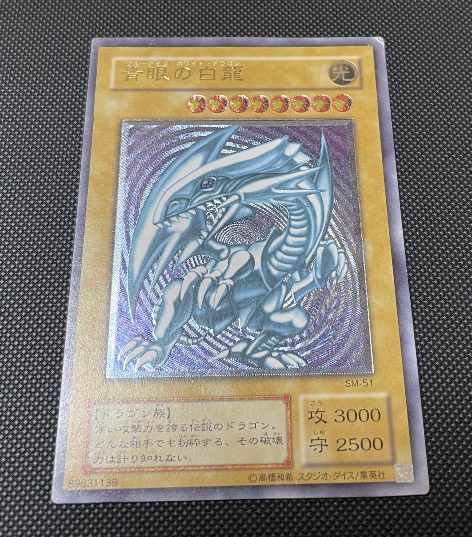 遊戯王 青眼の白龍 SM-51 レリーフ
