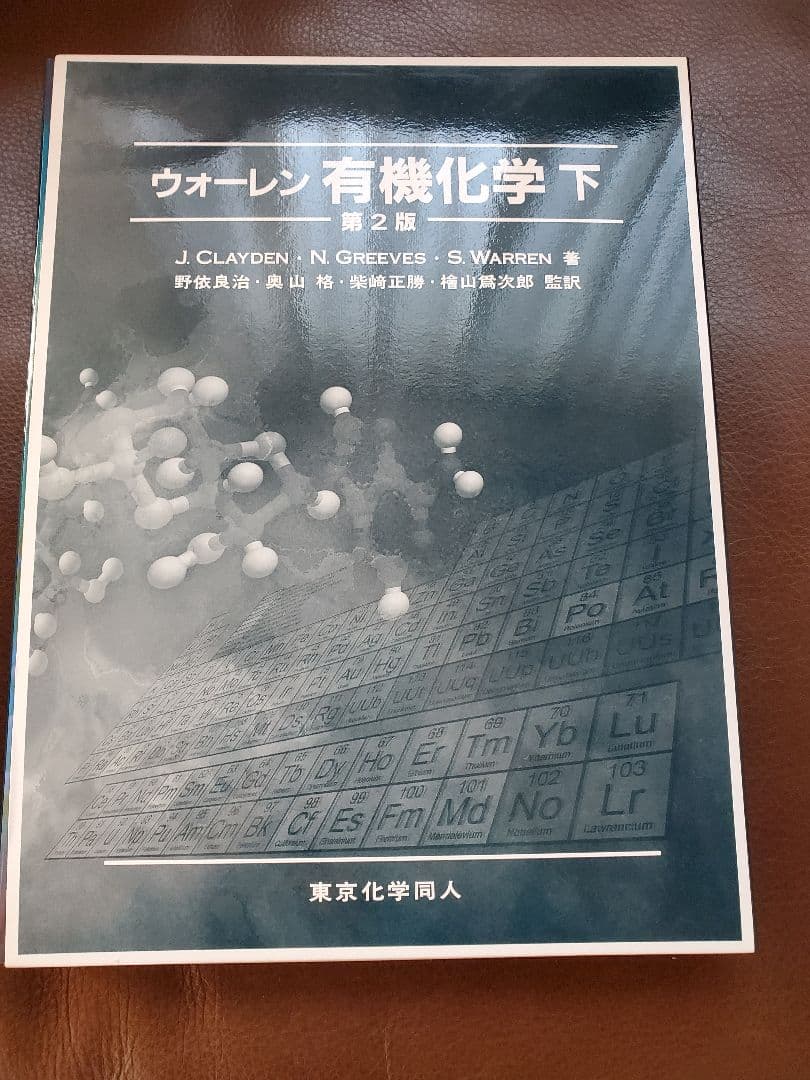 ウォーレン 有機化学 下 第2版 - メルカリ