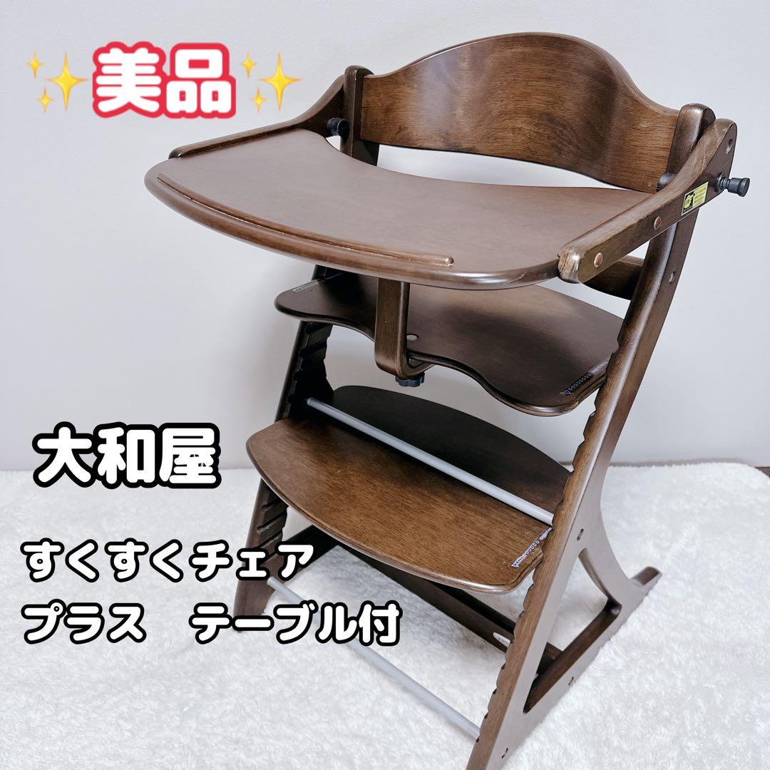 大和屋 yamatoya すくすくチェアスリムプラス テーブル付 ガード付