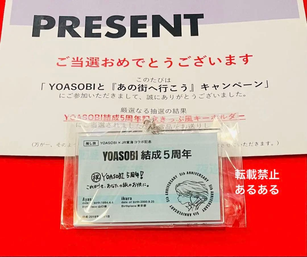 【非売品限定300個】YOASOBI 結成5周年記念 きっぷ風キーホルダー 非売品限定300個】YOASOBI 結成5周年記念 きっぷ風キーホルダー