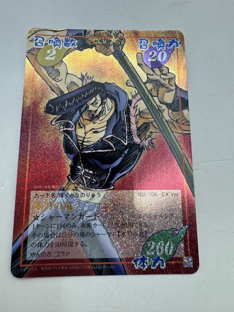 シャーマンキング カードゲーム スペシャルレア102/108-EX 木刀の竜