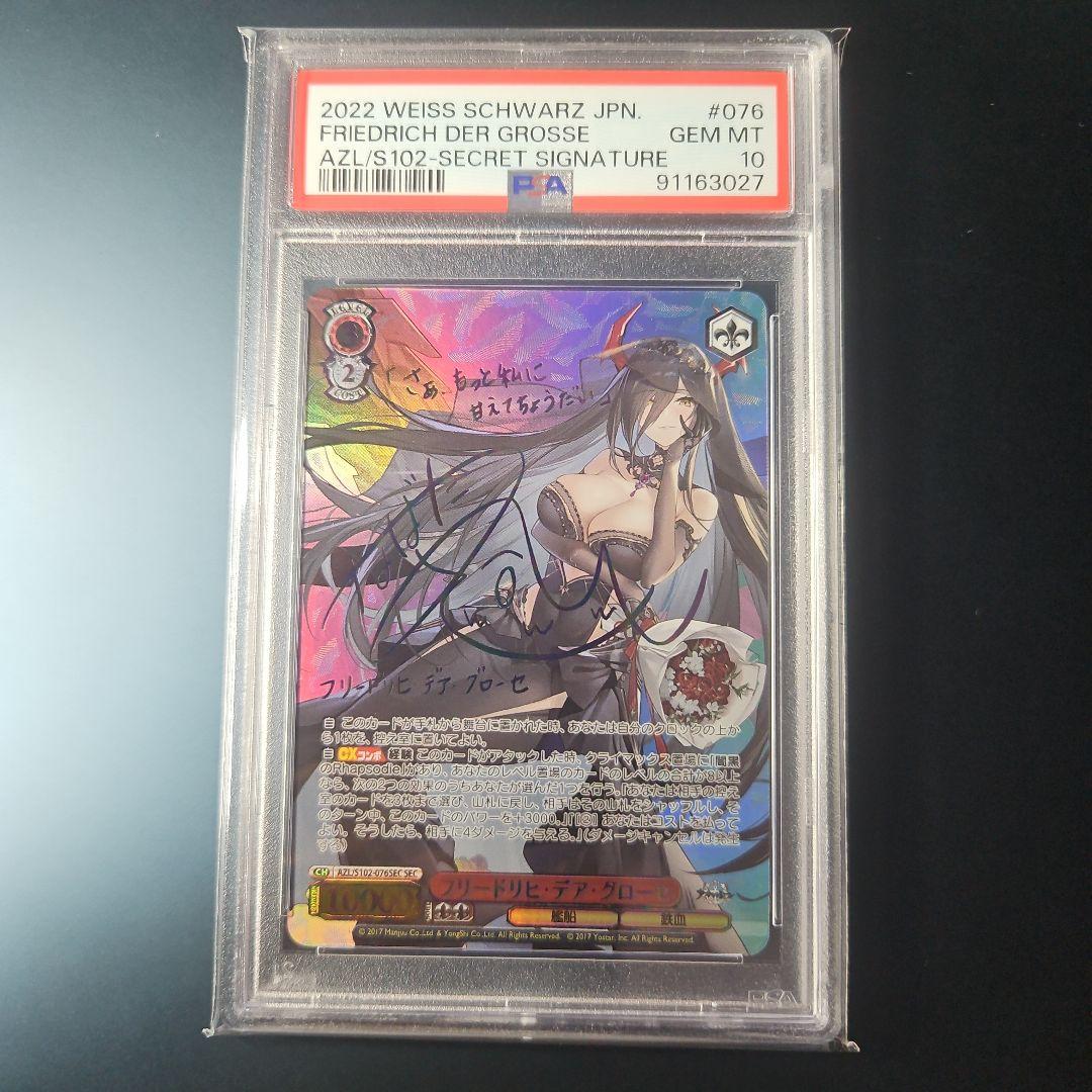 PSA10 フリードリヒ・デア・グローセ サイン ヴァイスシュヴァルツ アズレン