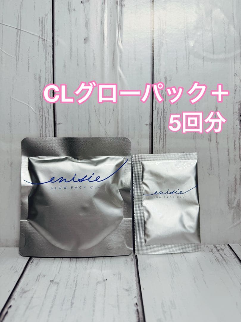 エニシーグローパックCL+ エニシーグローパック 5回分　国内正規品