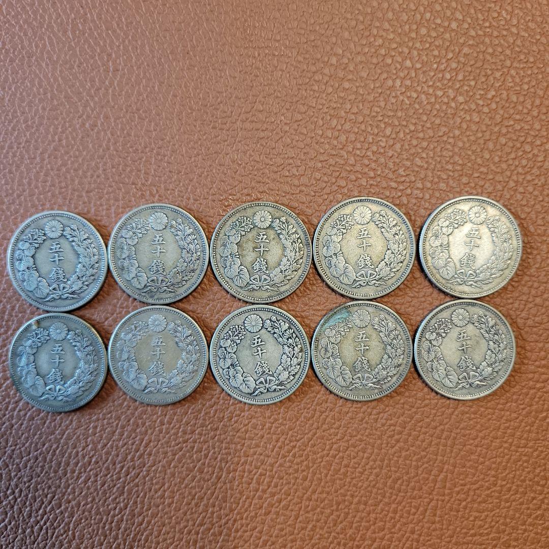 旭日五十銭銀貨 10枚セット