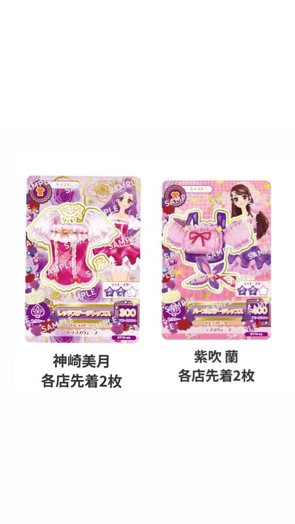 アイカツカード 神崎美月 紫吹蘭 先着2枚 - メルカリ