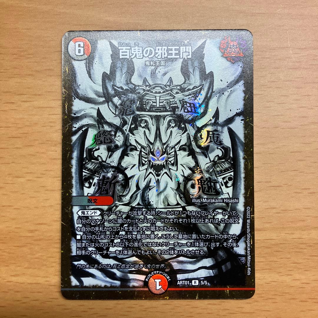 百鬼の邪王門 神アート - メルカリ