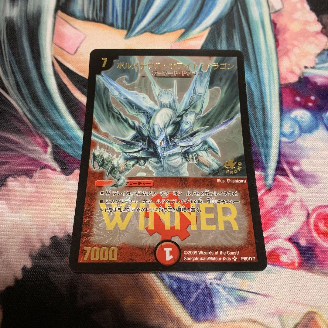 デュエマ ボルメテウスホワイトドラゴン　winner
